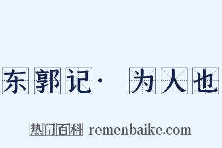 东郭记·为人也是什么意思的图片